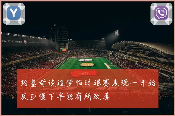 约基奇谈追梦临时退赛表现一开始反应慢下半场有所改善