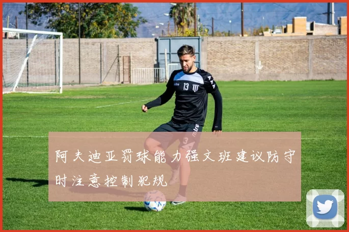 阿夫迪亚罚球能力强文班建议防守时注意控制犯规