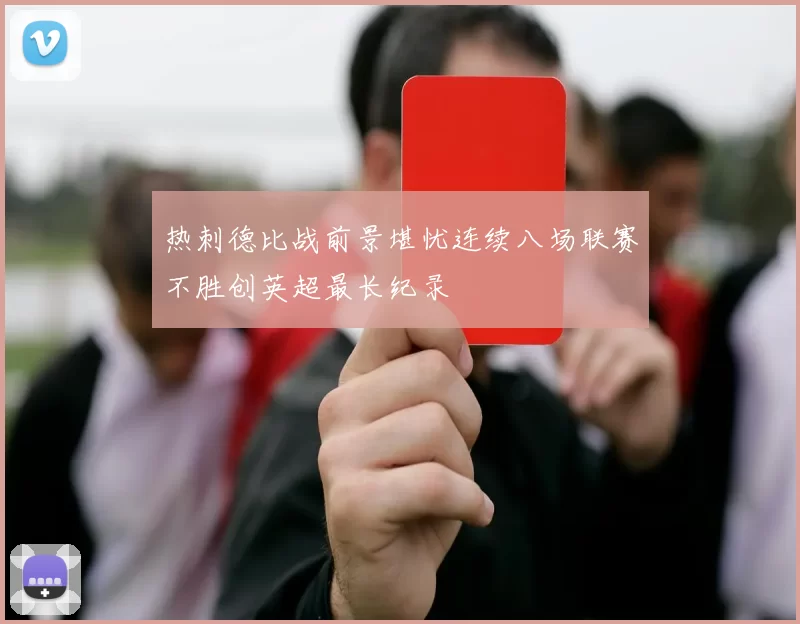 热刺德比战前景堪忧连续八场联赛不胜创英超最长纪录