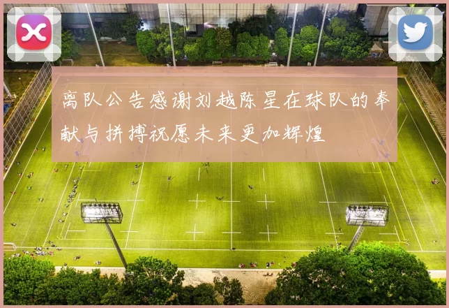 离队公告感谢刘越陈星在球队的奉献与拼搏祝愿未来更加辉煌