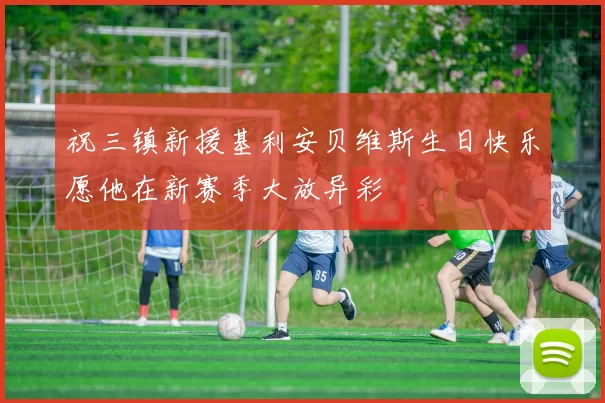 祝三镇新援基利安贝维斯生日快乐愿他在新赛季大放异彩