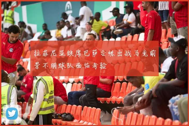 拉菲尼亚缺席巴萨合练出战马竞前景不明球队面临考验