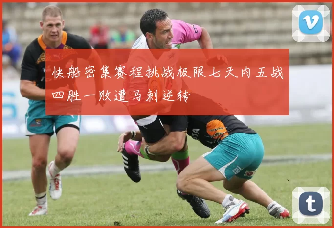 快船密集赛程挑战极限七天内五战四胜一败遭马刺逆转