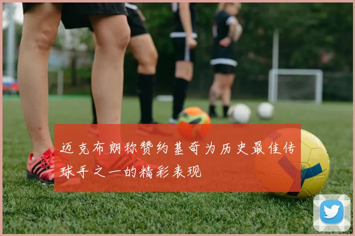 迈克布朗称赞约基奇为历史最佳传球手之一的精彩表现