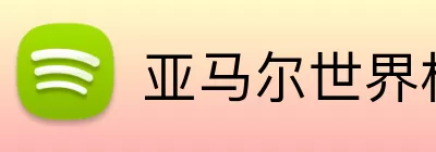 亚马尔世界杯 logo